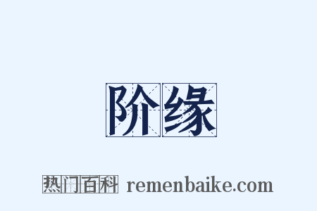 阶缘是什么意思的图片